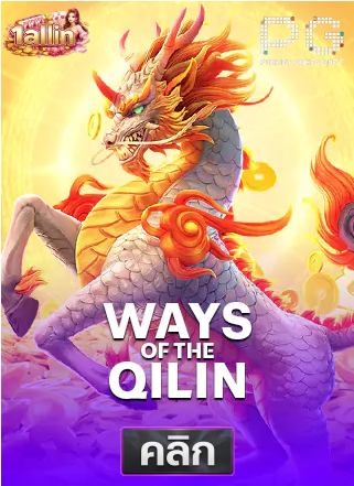 PG-Ways-of-the-Qilin-ทดลองเล่นสล็อต-oneallin